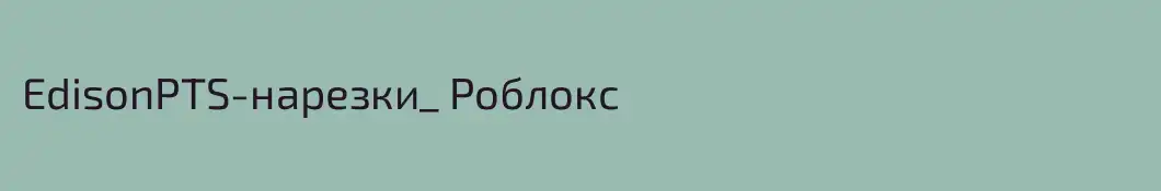EdisonPTS-нарезки_ Роблокс